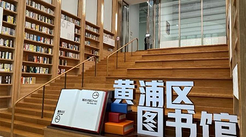 黄浦区图书馆24小时城市书房