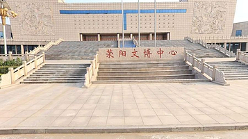 荥阳文博中心