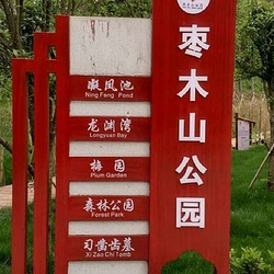 枣木山公园