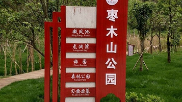 枣木山公园