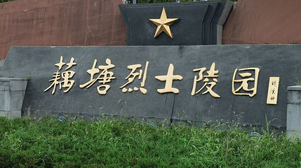 藕塘烈士陵园第 1 张图片