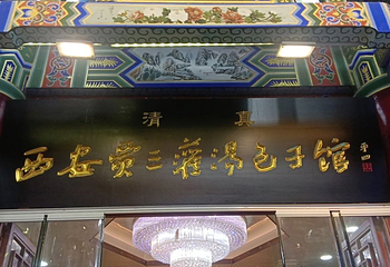 西安贾三灌汤包·回坊小吃·清真炒菜(北院门总店)第 41 张图片