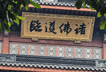 灵隐寺第 98 张图片