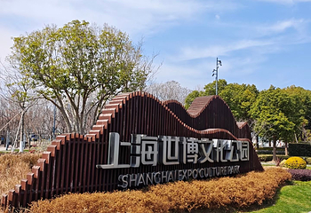 世博文化公园第 123 张图片