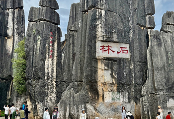 石林风景区第 136 张图片
