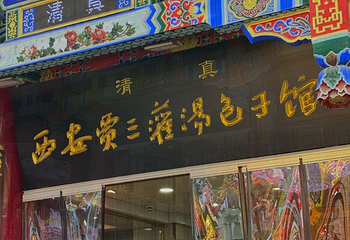西安贾三灌汤包·回坊小吃·清真炒菜(北院门总店)第 48 张图片