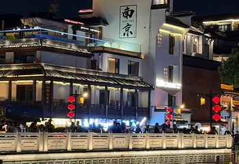 夫子庙秦淮风光带第 154 张图片