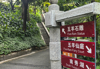 越秀公园第 178 张图片