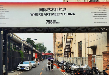 798艺术区第 133 张图片