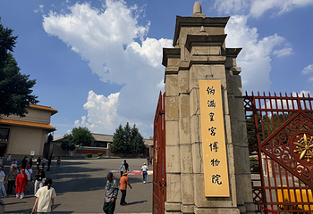 伪满皇宫博物院第 80 张图片