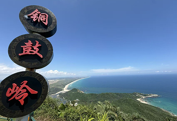 海南铜鼓岭景区第 28 张图片