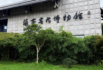 兰亭景区第 84 张图片