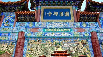 国恩禅寺第 1 张图片