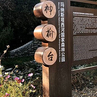 玛纳斯国家森林公园神榆台景区
