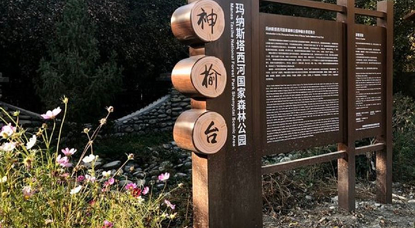 玛纳斯国家森林公园神榆台景区