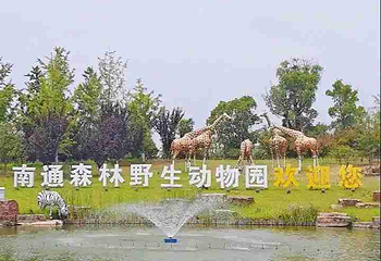 南通森林野生动物园第 272 张图片
