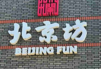 北京坊第 13 张图片