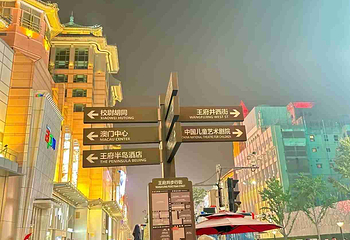 王府井第 155 张图片