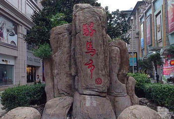 骡马市商业步行街第 22 张图片