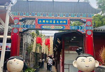 永兴坊第 116 张图片