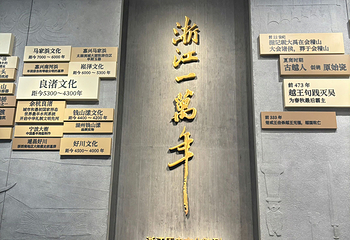 浙江省博物馆(之江馆区)第 54 张图片