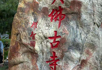 大佛古寺第 79 张图片