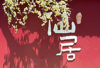 神仙居第 129 张图片
