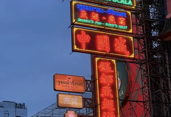 唐人街 (耀华力路)第 122 张图片