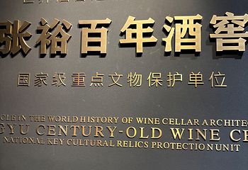 张裕酒文化博物馆第 99 张图片