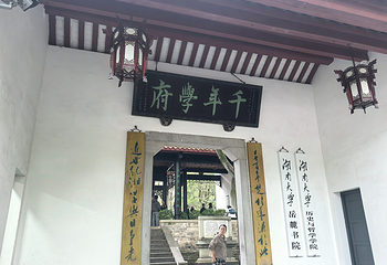 岳麓书院第 41 张图片