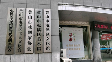 黄山市屯溪区美术馆