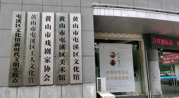 黄山市屯溪区美术馆