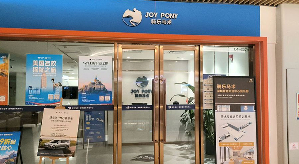 骑乐马术(深圳壹方天地中心)