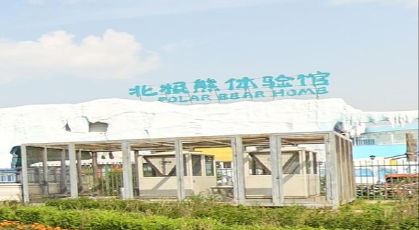 北极熊体验馆