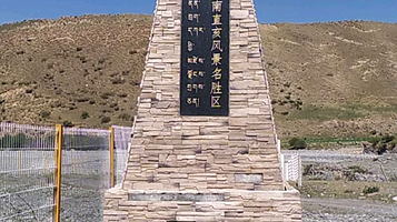 贵南直亥风景名胜区