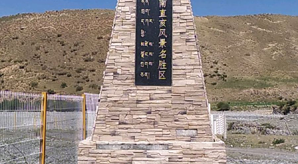 贵南直亥风景名胜区