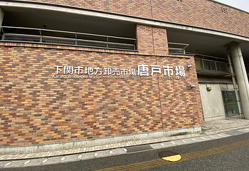 唐户市场第 14 张图片