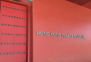 香港故宫文化博物馆第 50 张图片