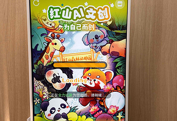 红山森林动物园第 205 张图片