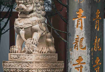 青龙寺第 31 张图片