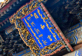 雍和宫第 89 张图片