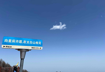太白山国家森林公园第 27 张图片