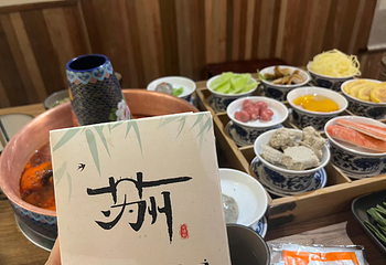 晚园·苏式火锅(观前街店)第 12 张图片