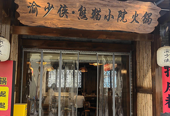 渝少侠·熊猫小院火锅(春熙路店)第 23 张图片