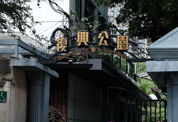 复兴公园第 64 张图片