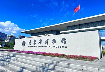 辽宁省博物馆第 10 张图片