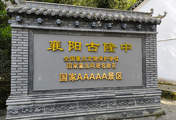 古隆中第 100 张图片