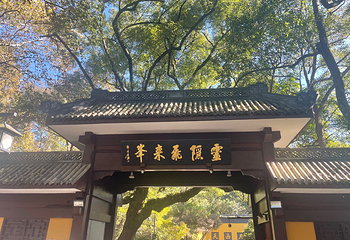灵隐寺第 82 张图片