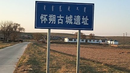 怀朔古城遗址第 1 张图片