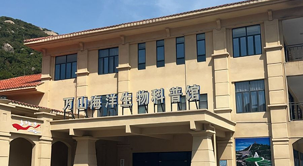 万山海洋生物科普馆